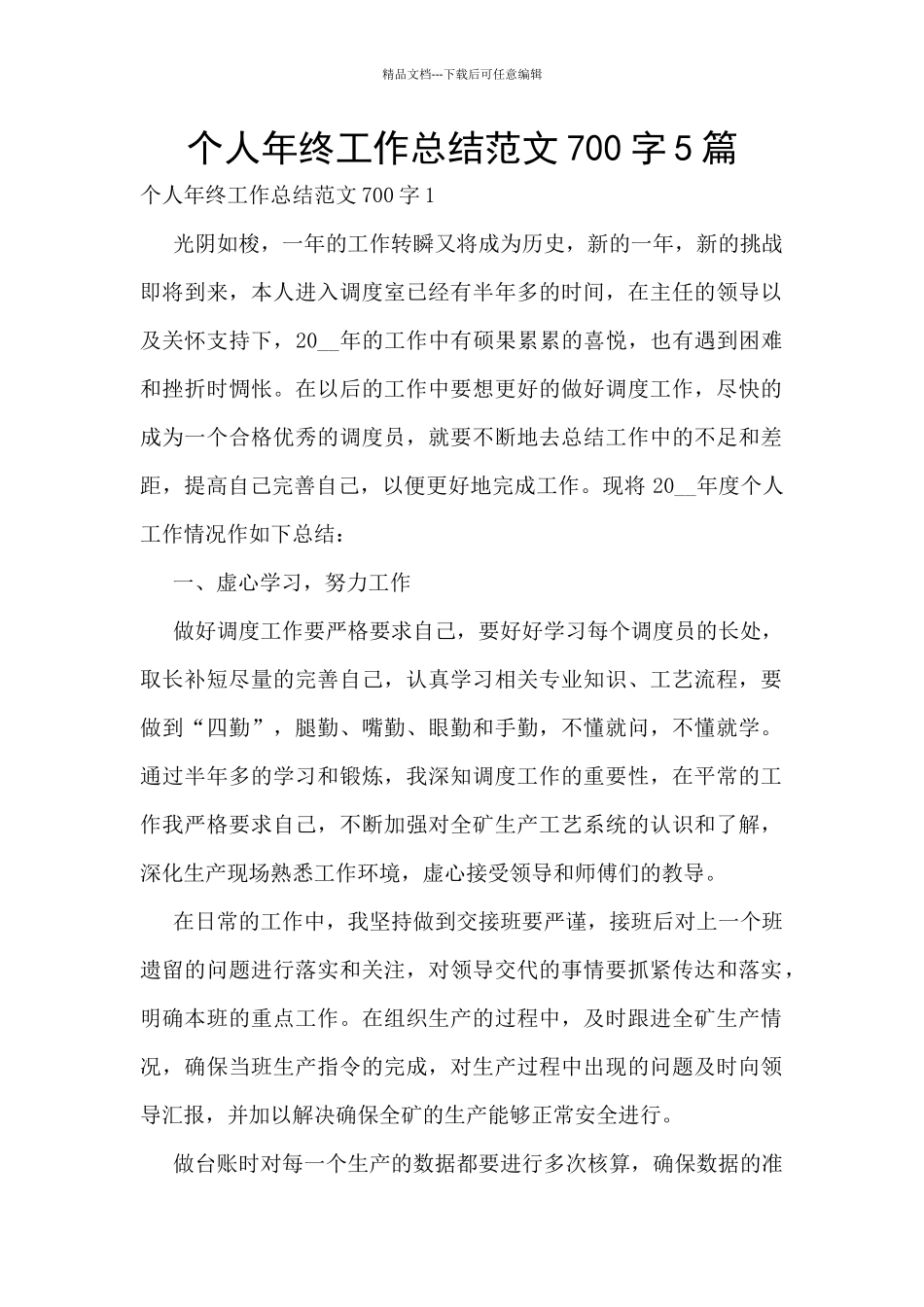 个人年终工作总结范文700字5篇_第1页