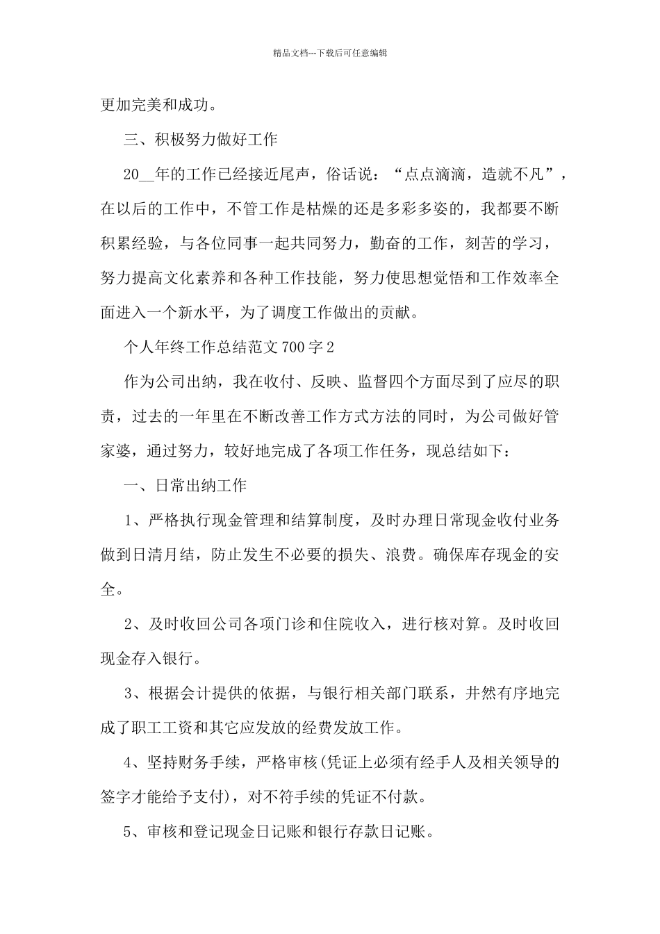 个人年终工作总结范文700字5篇_第3页