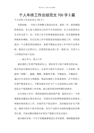 个人年终工作总结范文700字5篇
