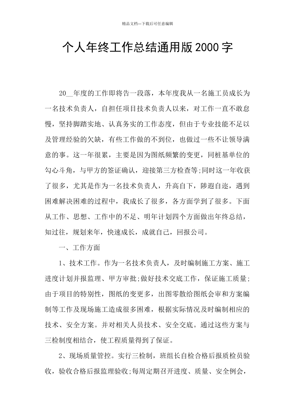 个人年终工作总结通用版2000字_第1页