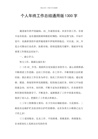 个人年终工作总结通用版1300字