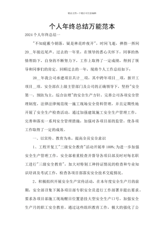 个人年终总结万能范本