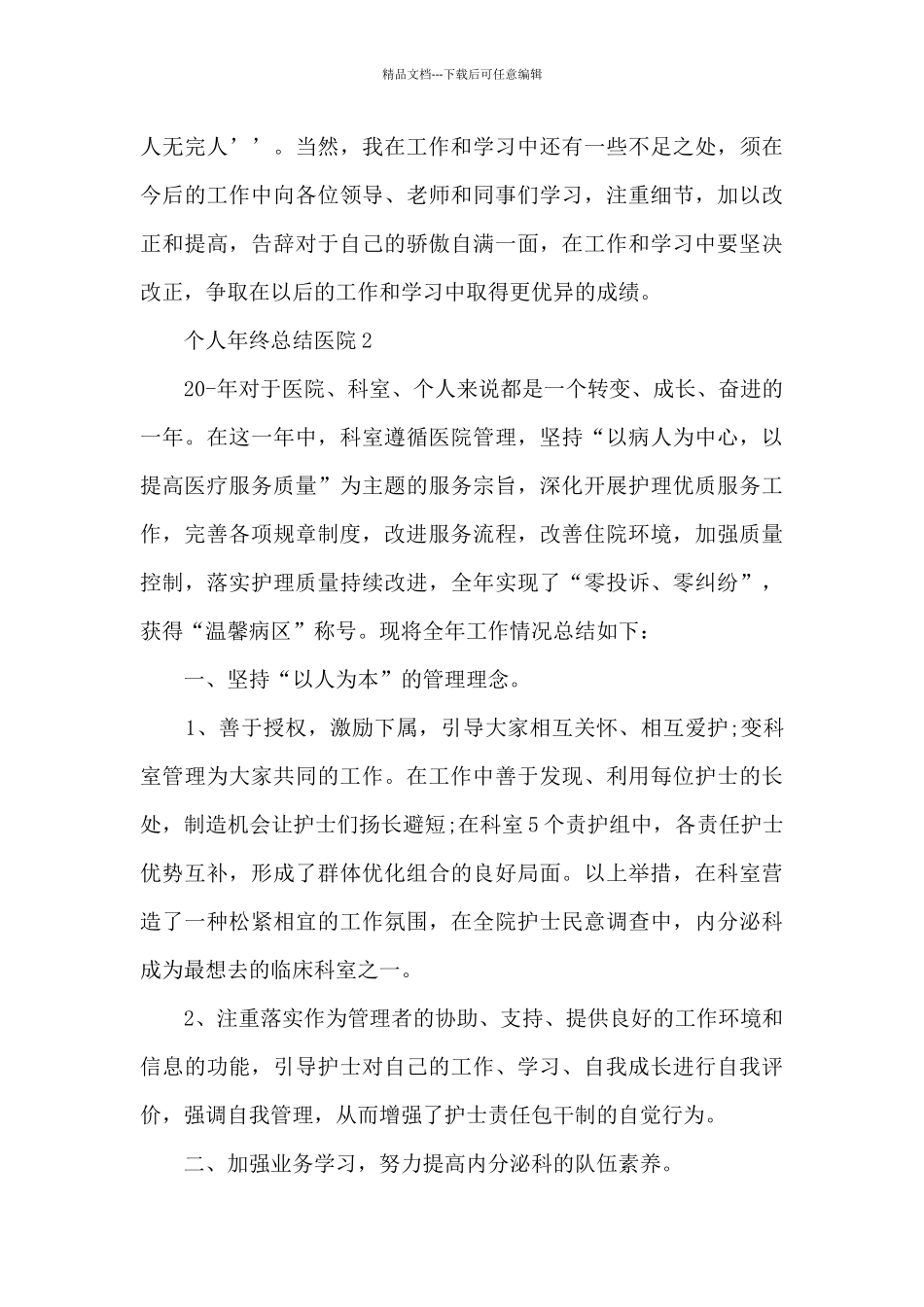 个人年终总结医院范文十篇最新_第3页