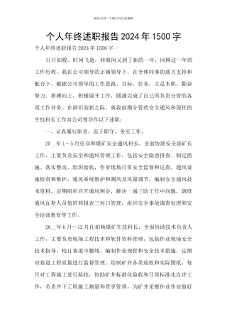个人年终述职报告2024年1500字