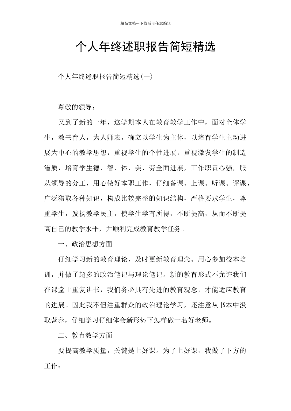 个人年终述职报告简短精选_第1页