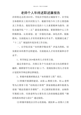 个人年终述职述廉报告