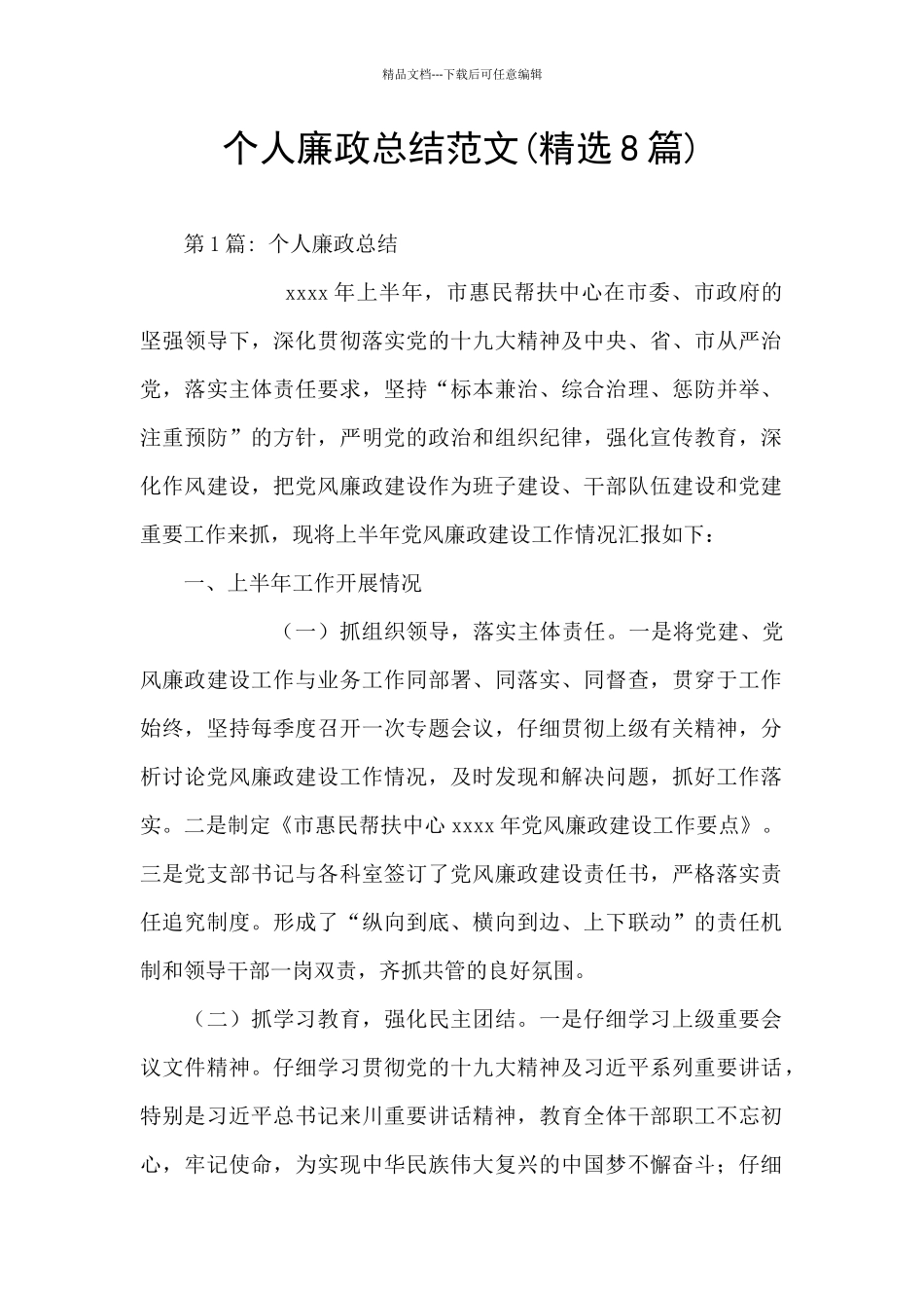 个人廉政总结范文_第1页