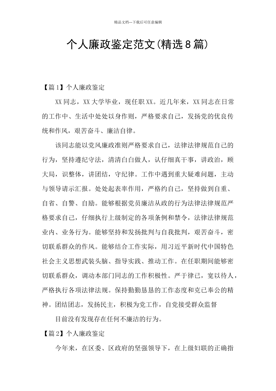 个人廉政鉴定范文_第1页