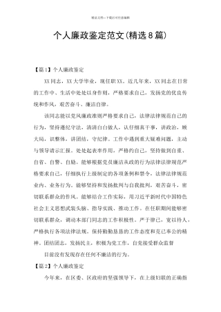 个人廉政鉴定范文