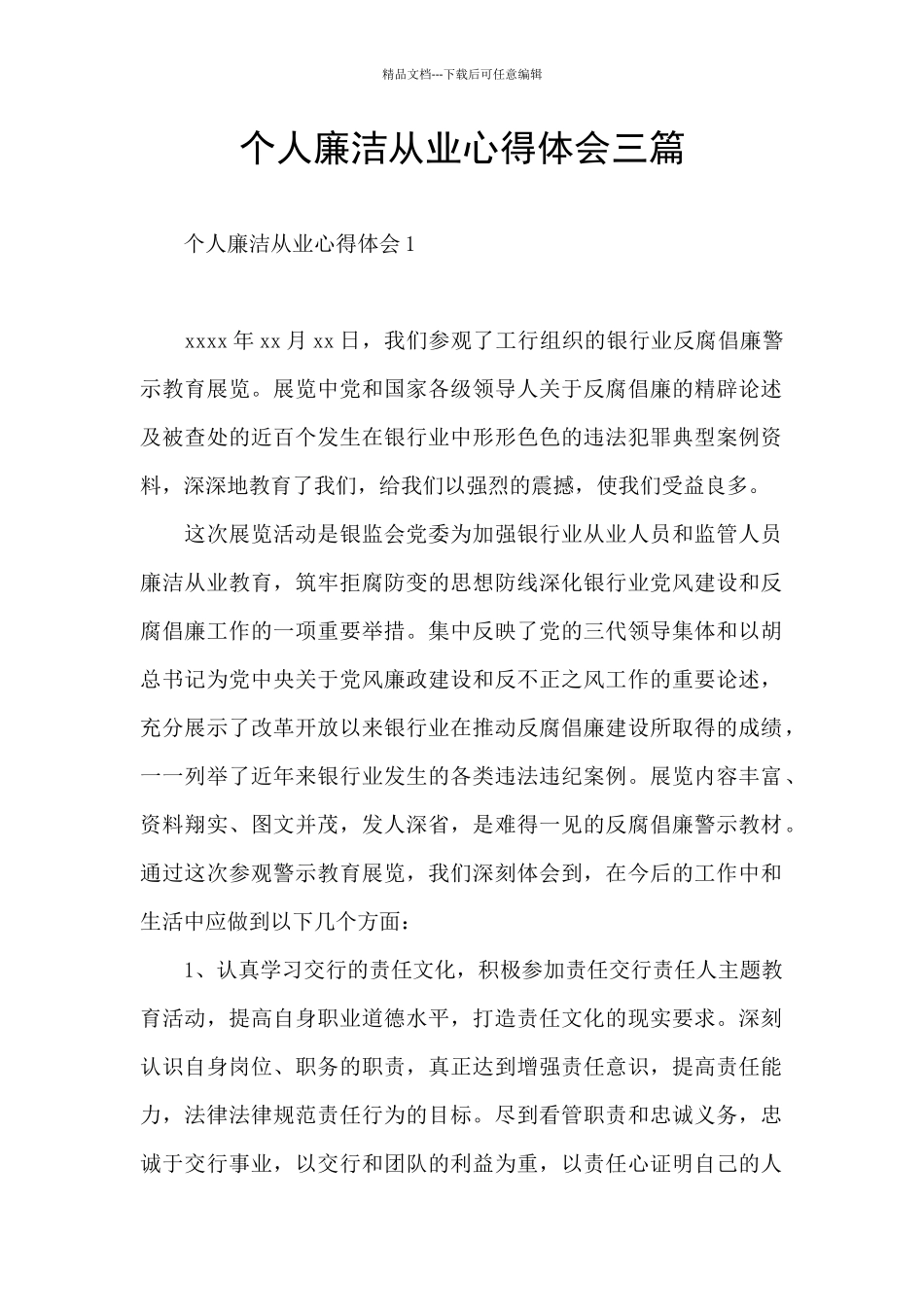 个人廉洁从业心得体会三篇_第1页