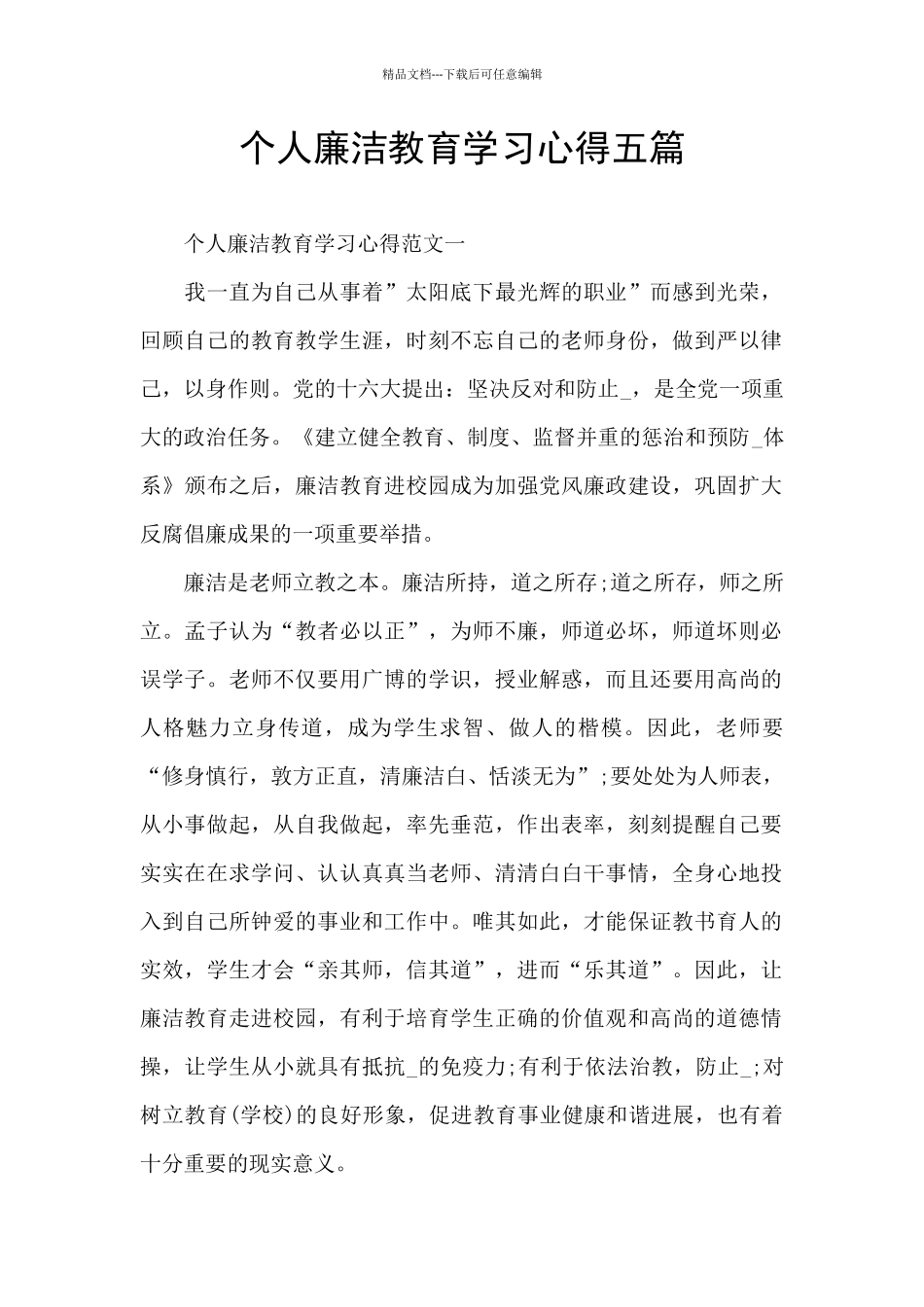 个人廉洁教育学习心得五篇_第1页