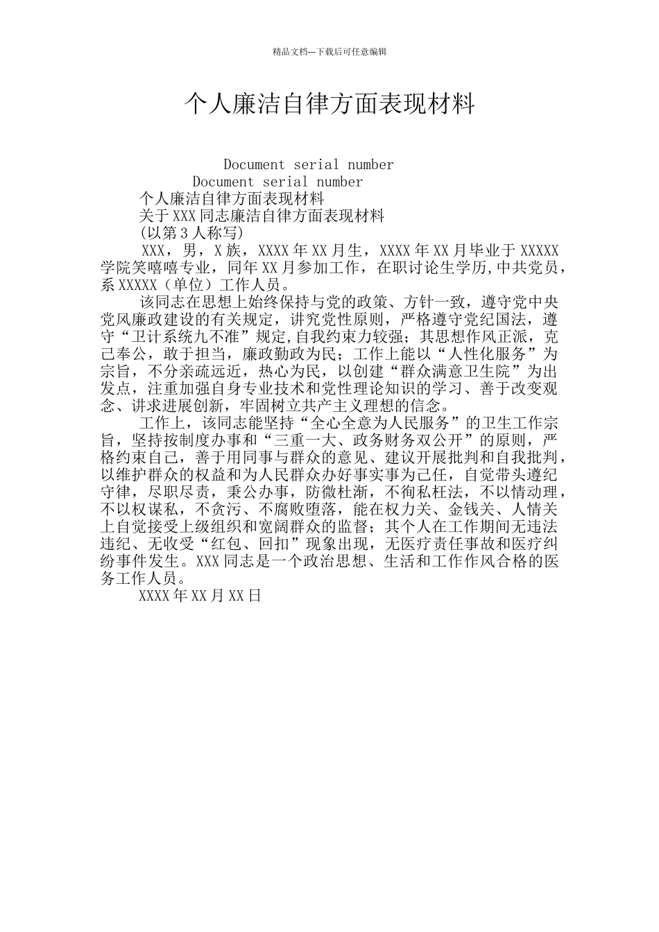 个人廉洁自律方面表现材料_第1页
