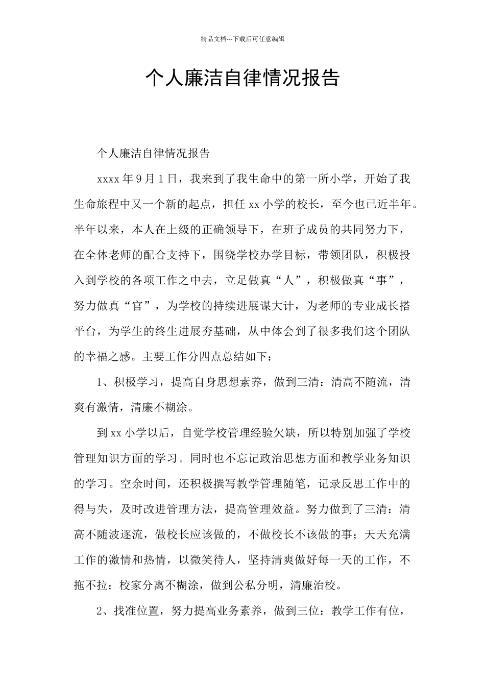 个人廉洁自律情况报告_第1页