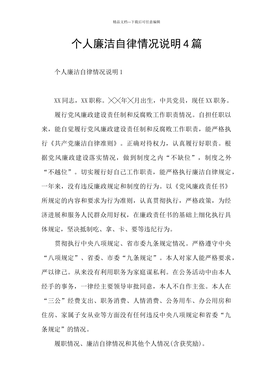 个人廉洁自律情况说明4篇_第1页