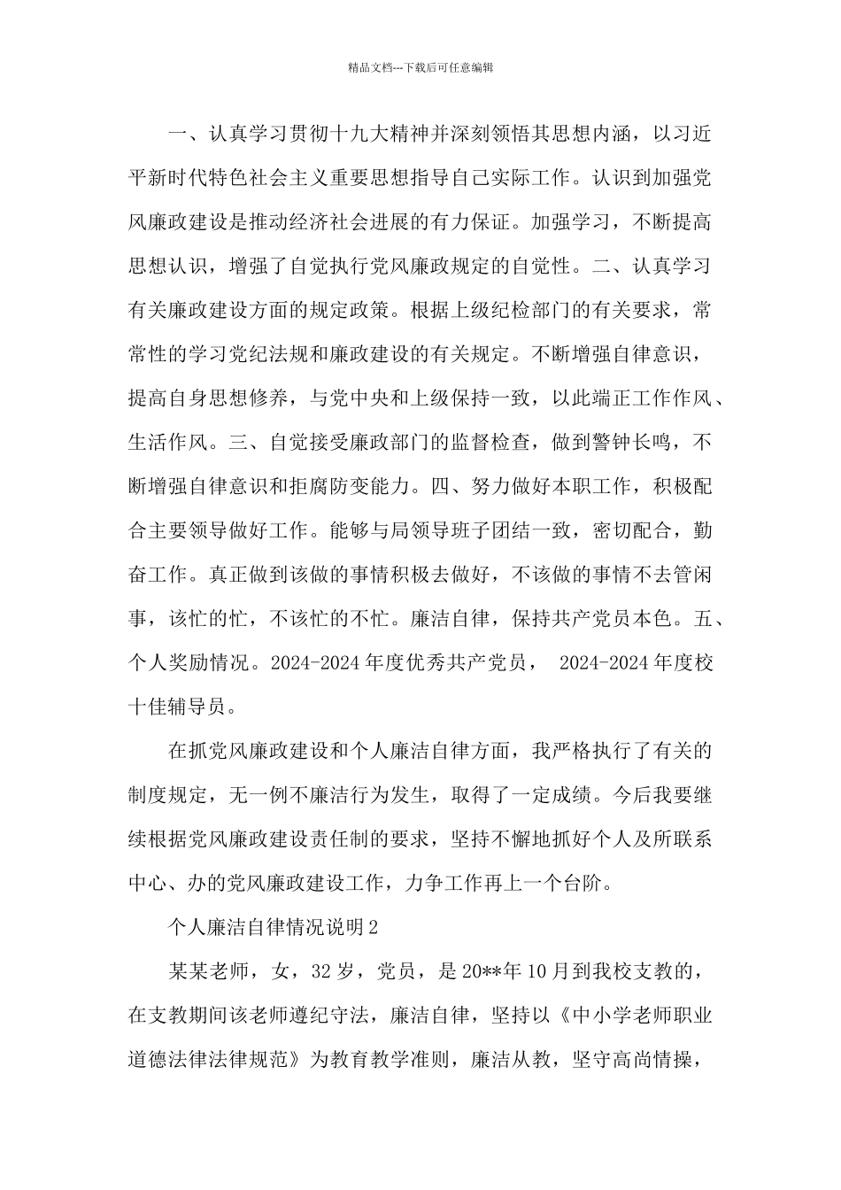 个人廉洁自律情况说明4篇_第2页