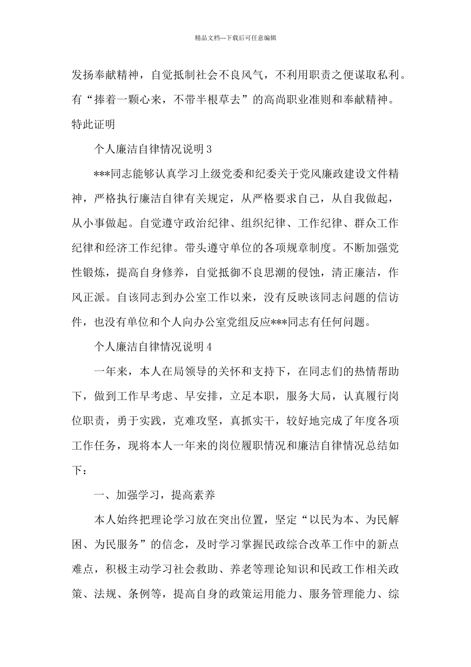 个人廉洁自律情况说明4篇_第3页