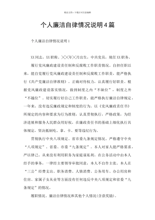 个人廉洁自律情况说明4篇