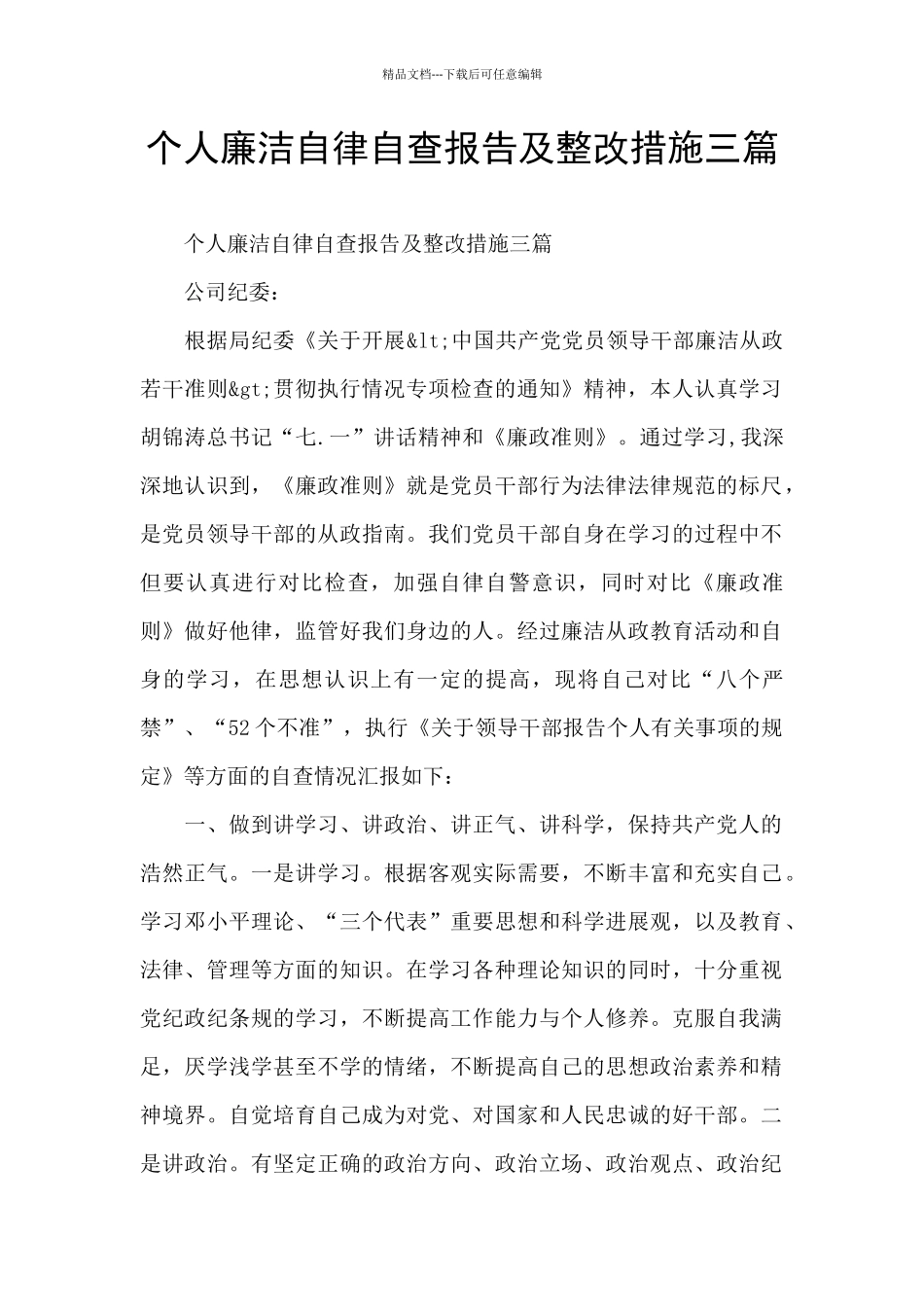 个人廉洁自律自查报告及整改措施三篇_第1页