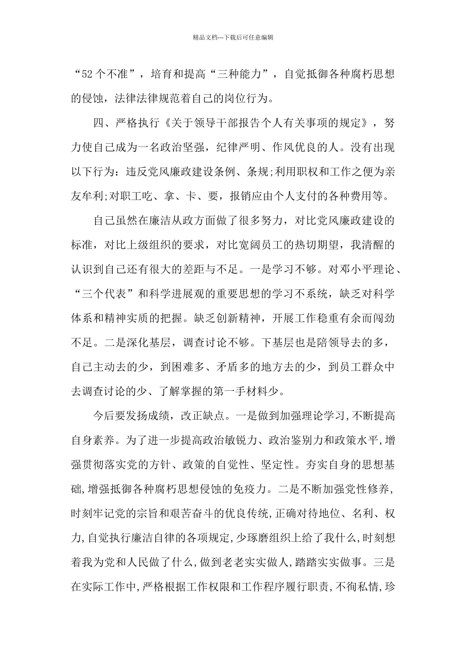 个人廉洁自律自查报告及整改措施三篇_第3页