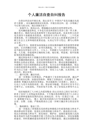 个人廉洁自查自纠报告