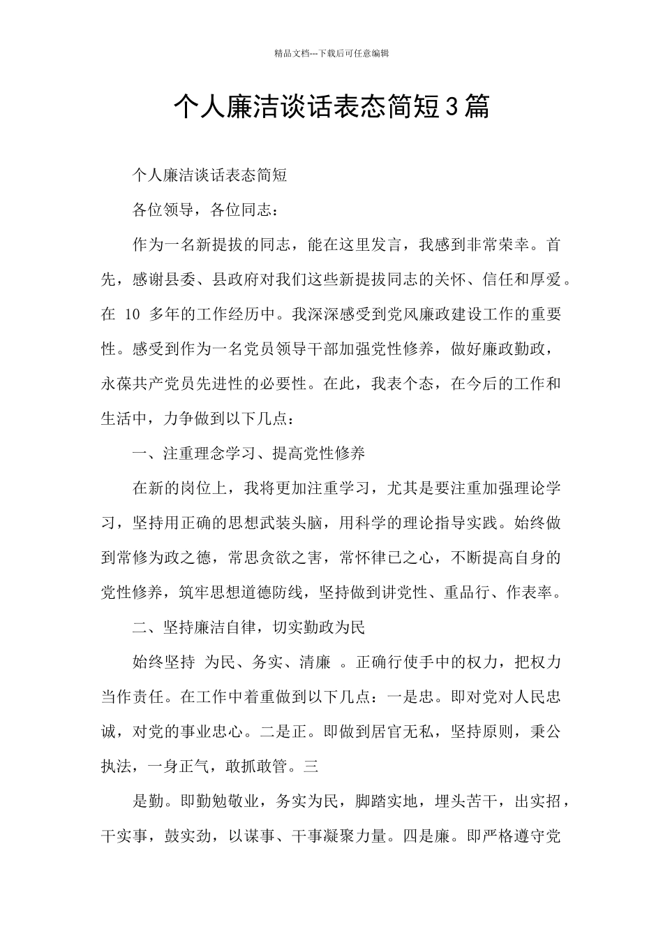个人廉洁谈话表态简短3篇_第1页