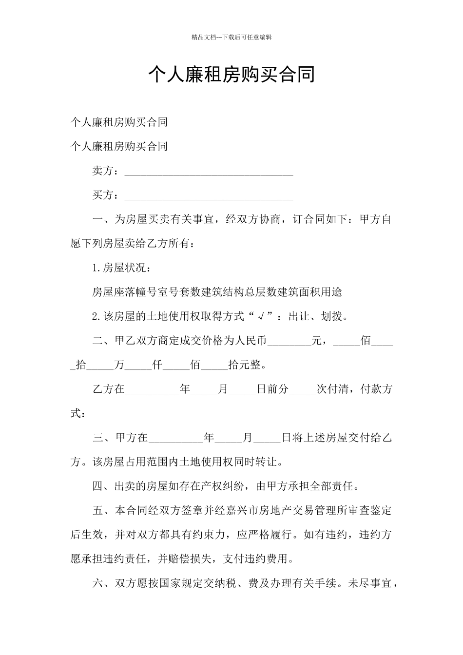 个人廉租房购买合同_第1页