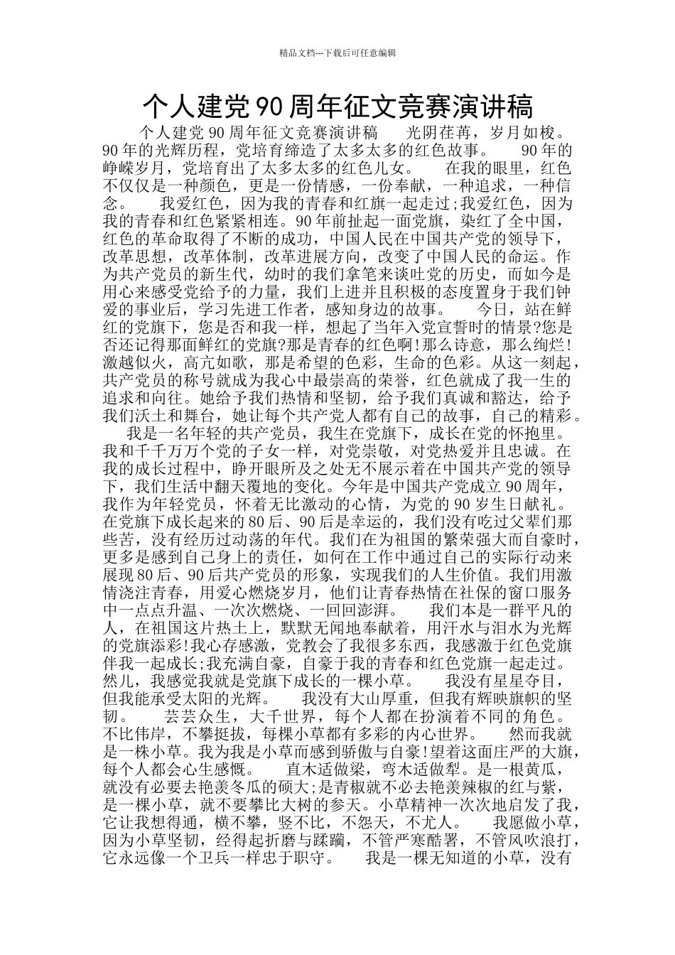 个人建党90周年征文比赛演讲稿_第1页