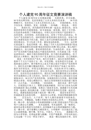 个人建党90周年征文比赛演讲稿