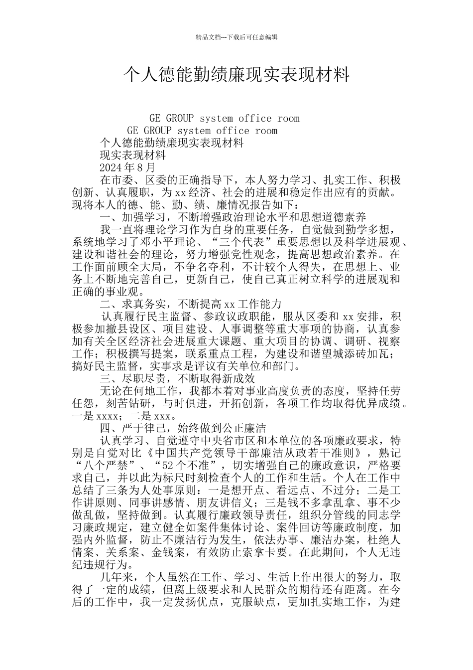 个人德能勤绩廉现实表现材料_第1页