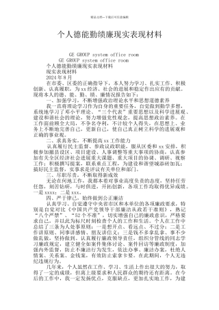 个人德能勤绩廉现实表现材料