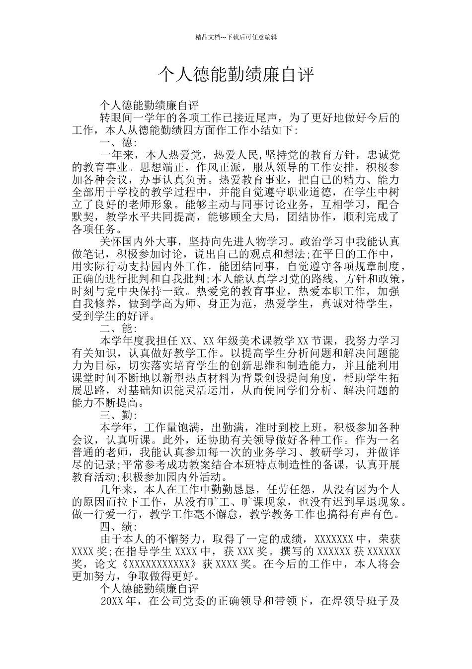 个人德能勤绩廉自评_第1页