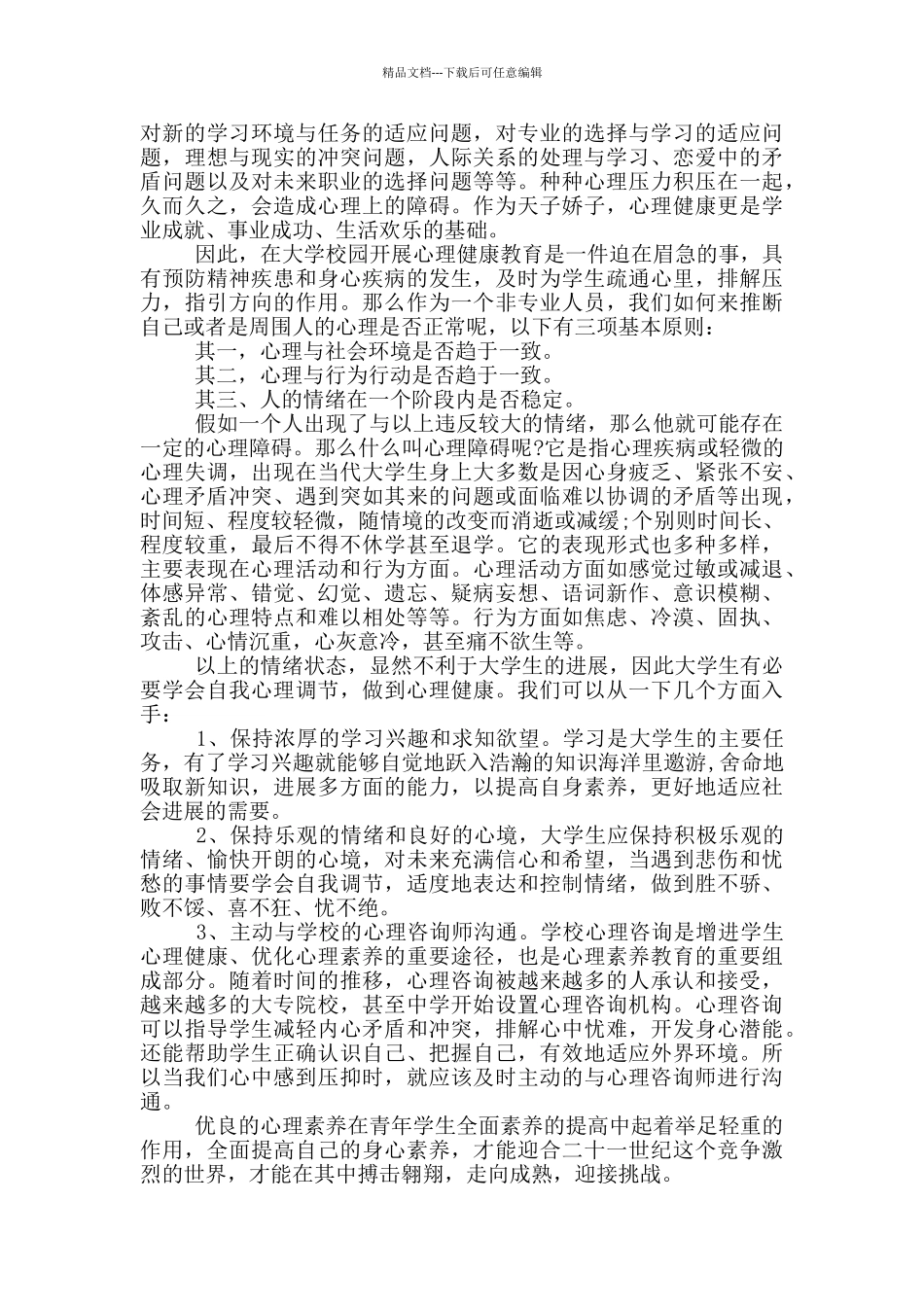 个人心理健康学习心得体会合集_第2页