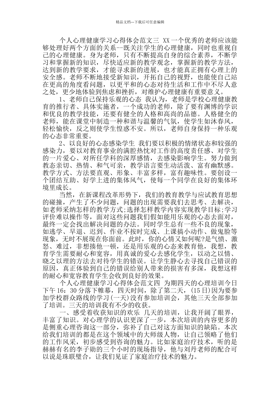 个人心理健康学习心得体会合集_第3页