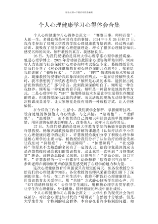 个人心理健康学习心得体会合集