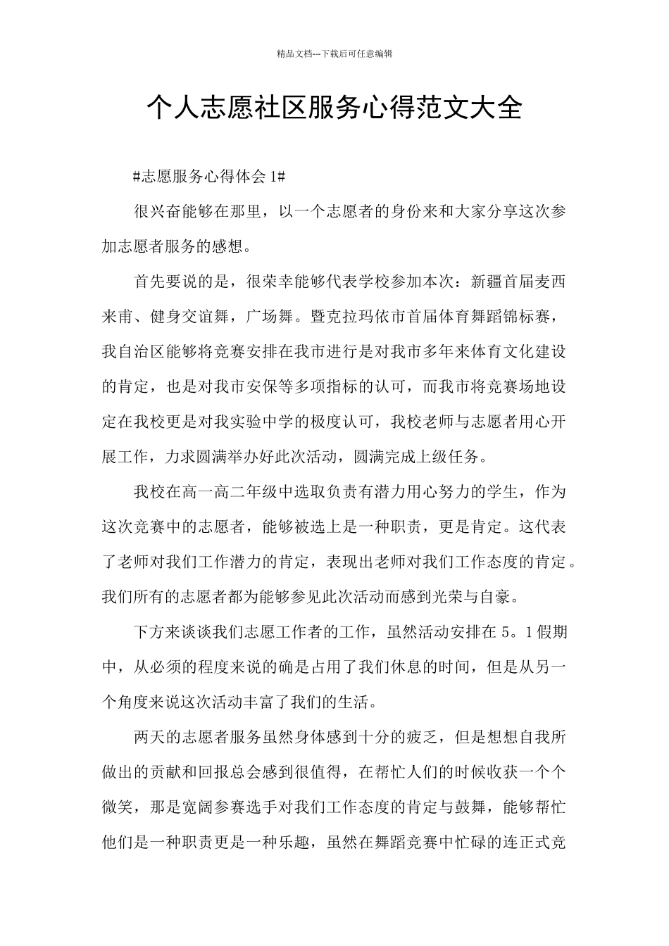 个人志愿社区服务心得范文大全_第1页
