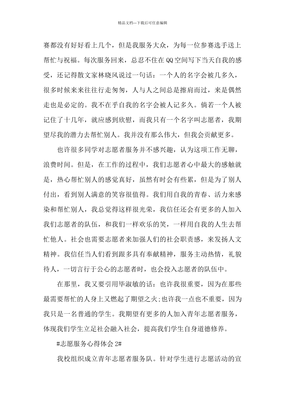 个人志愿社区服务心得范文大全_第2页