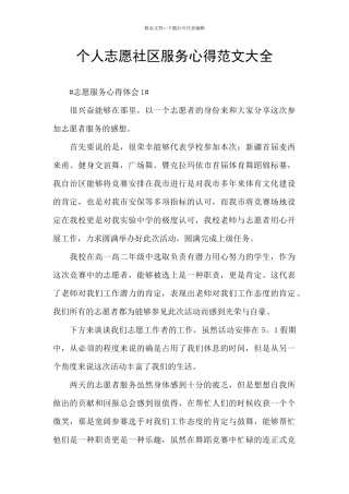 个人志愿社区服务心得范文大全