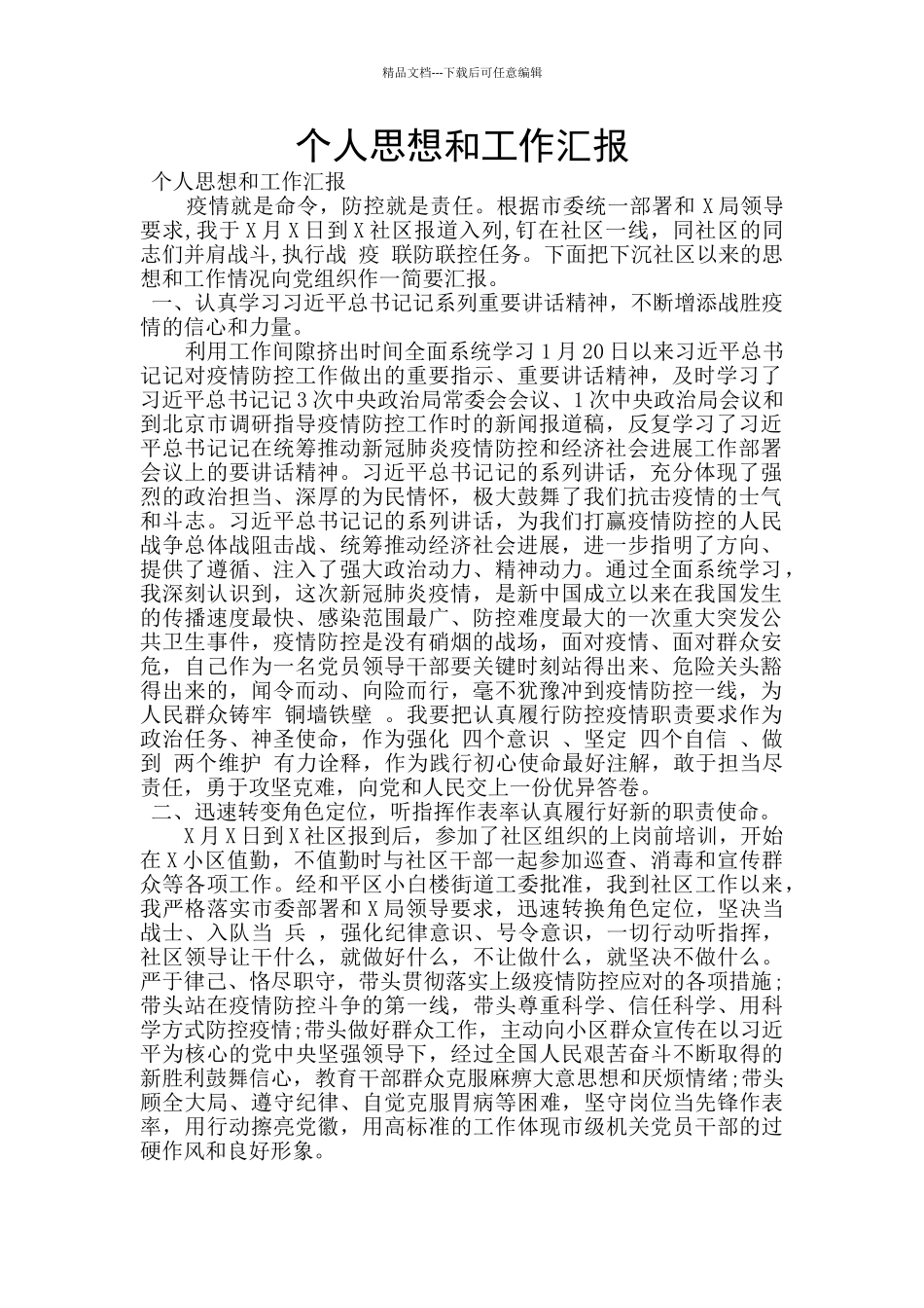 个人思想和工作汇报_第1页