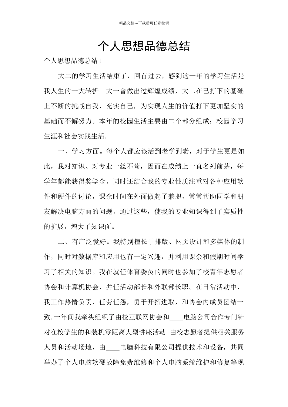 个人思想品德总结_第1页