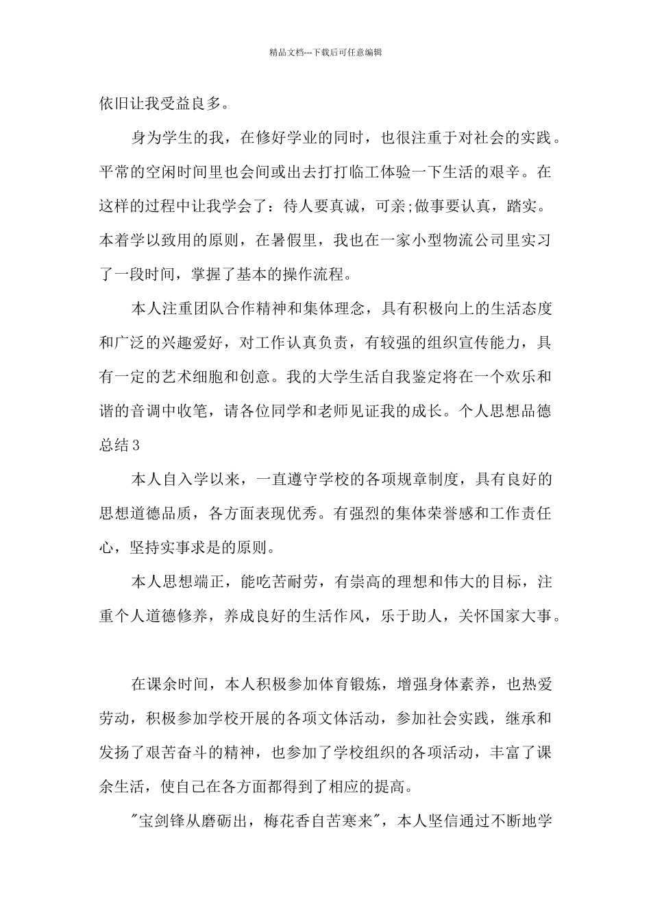 个人思想品德总结_第3页