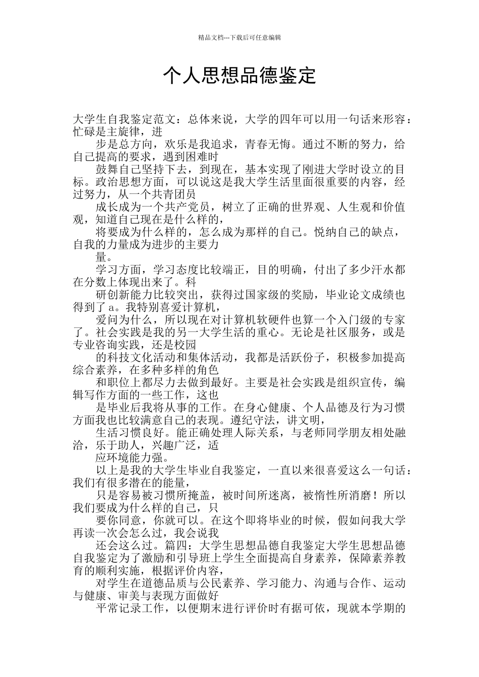 个人思想品德鉴定_第1页