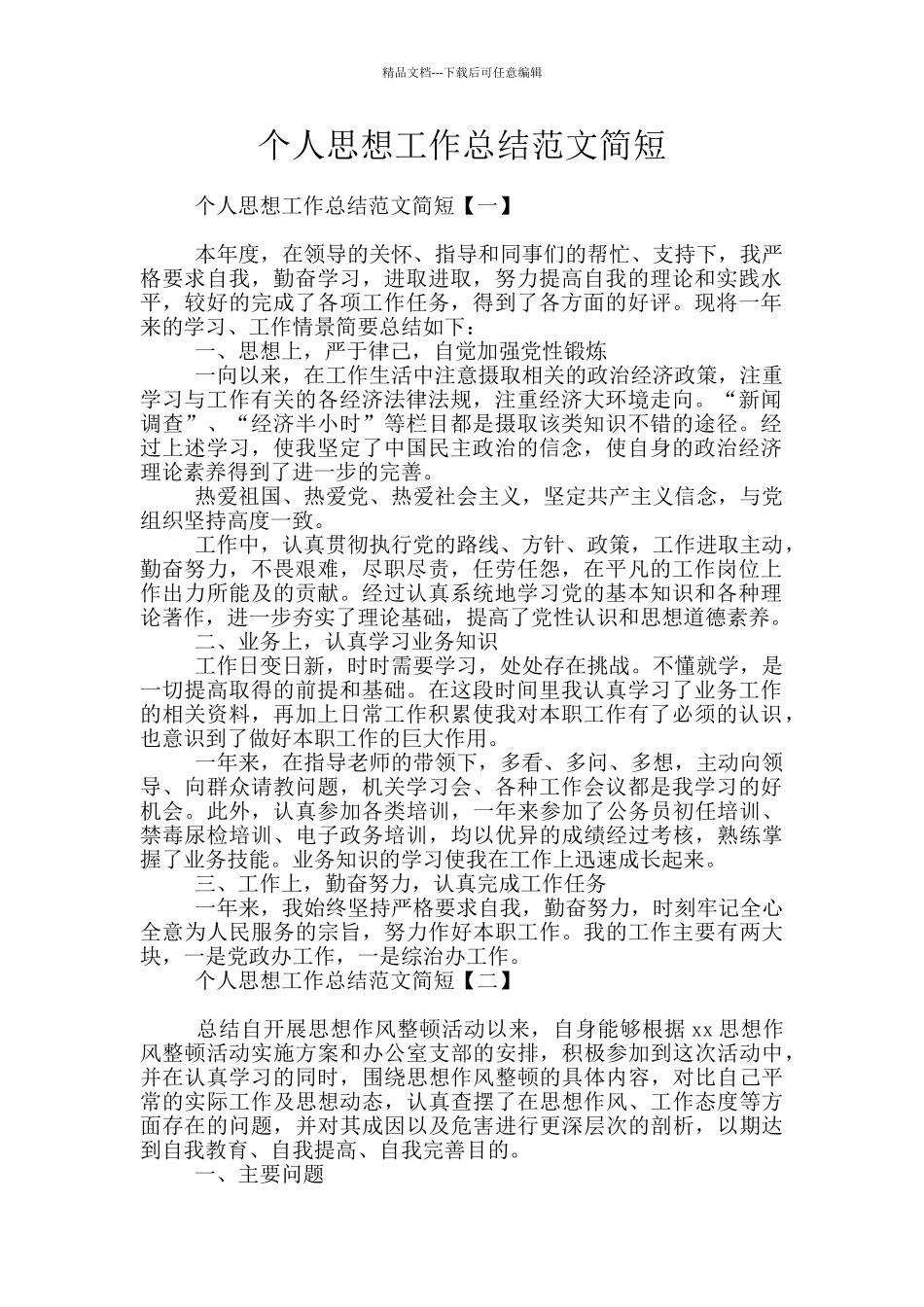 个人思想工作总结范文简短_第1页