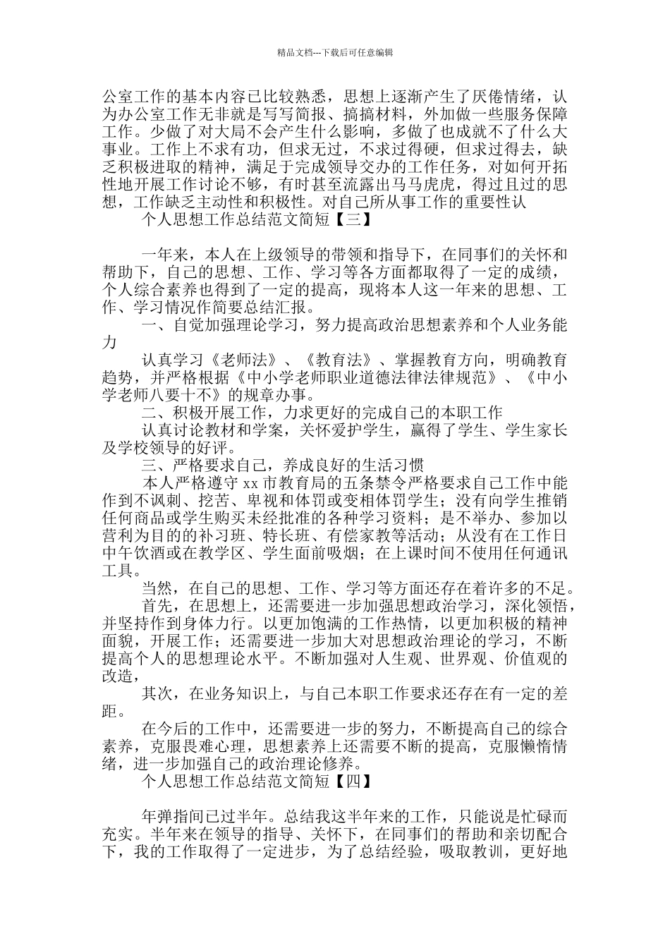 个人思想工作总结范文简短_第3页