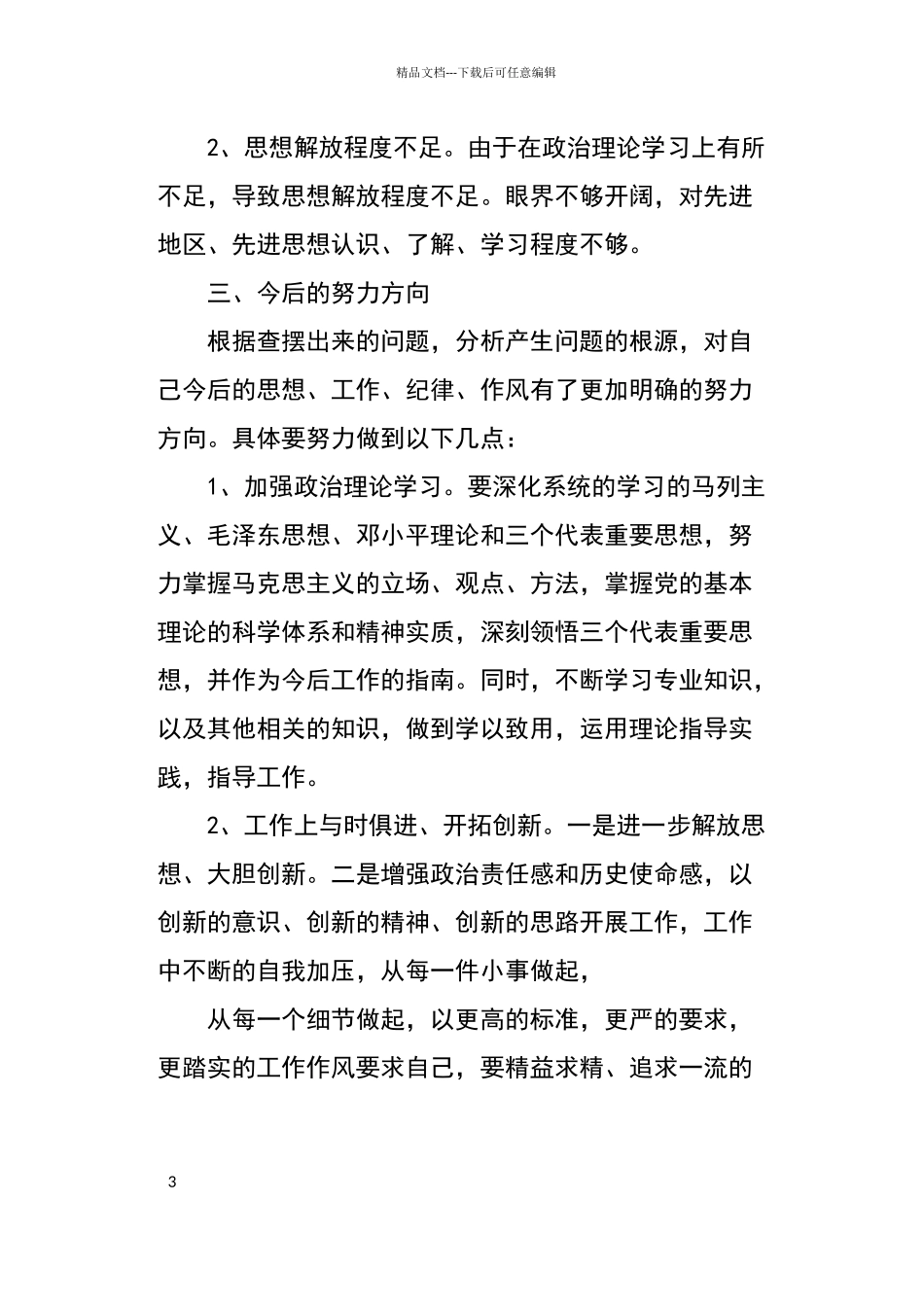 个人思想方面存在的问题_第3页