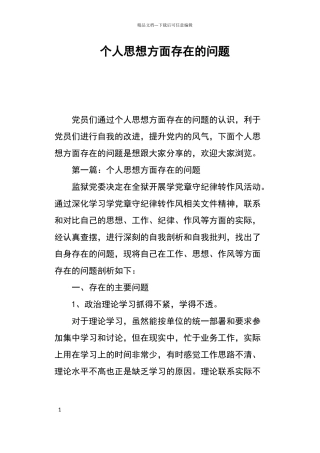 个人思想方面存在的问题