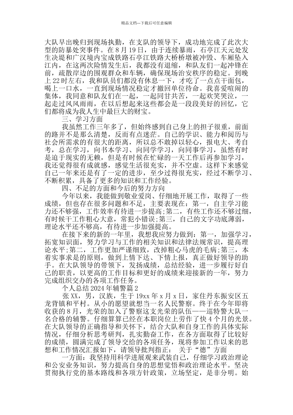 个人总结2024年辅警9篇_第2页