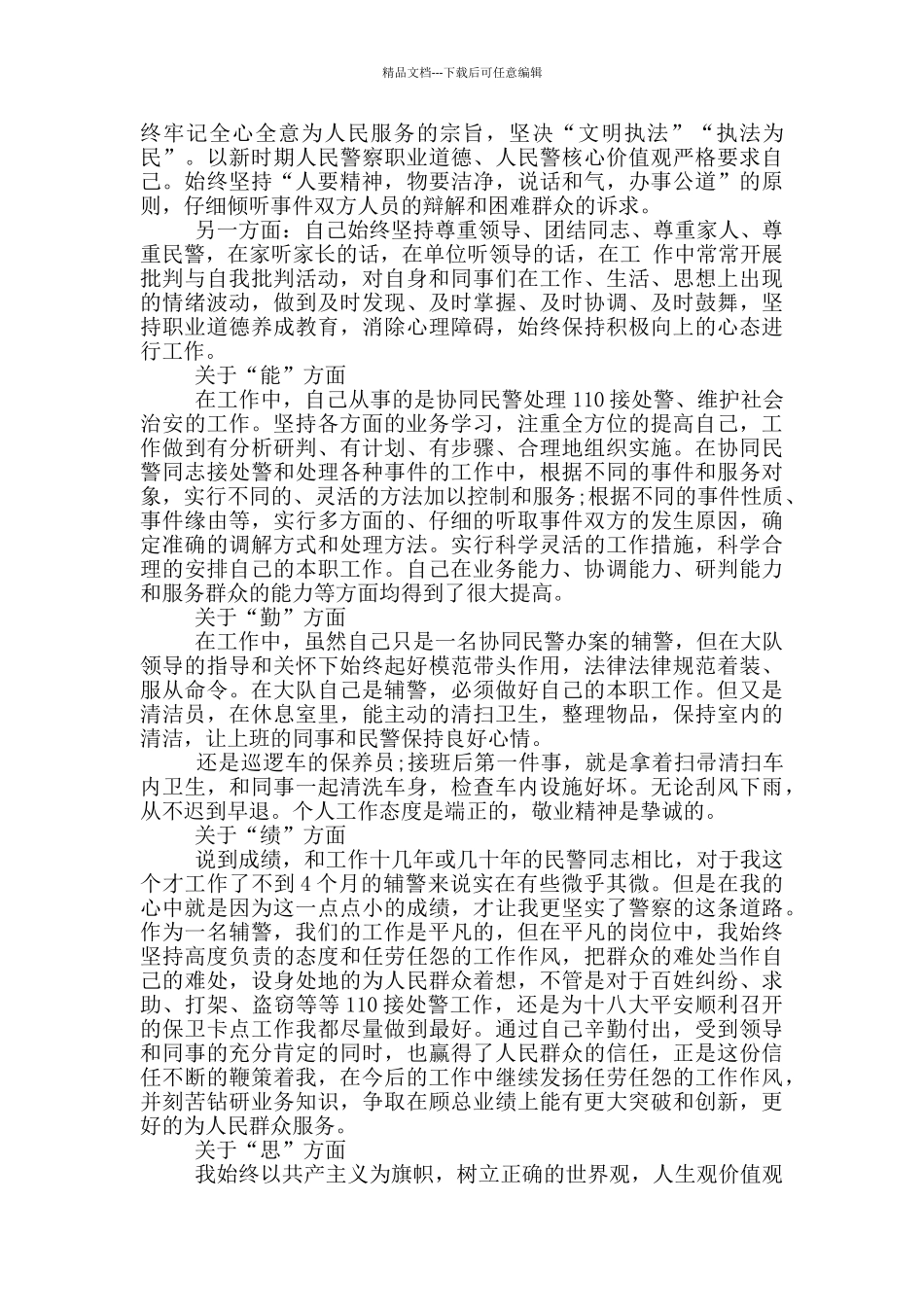 个人总结2024年辅警9篇_第3页