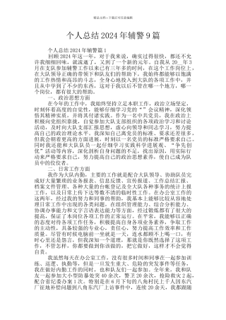 个人总结2024年辅警9篇