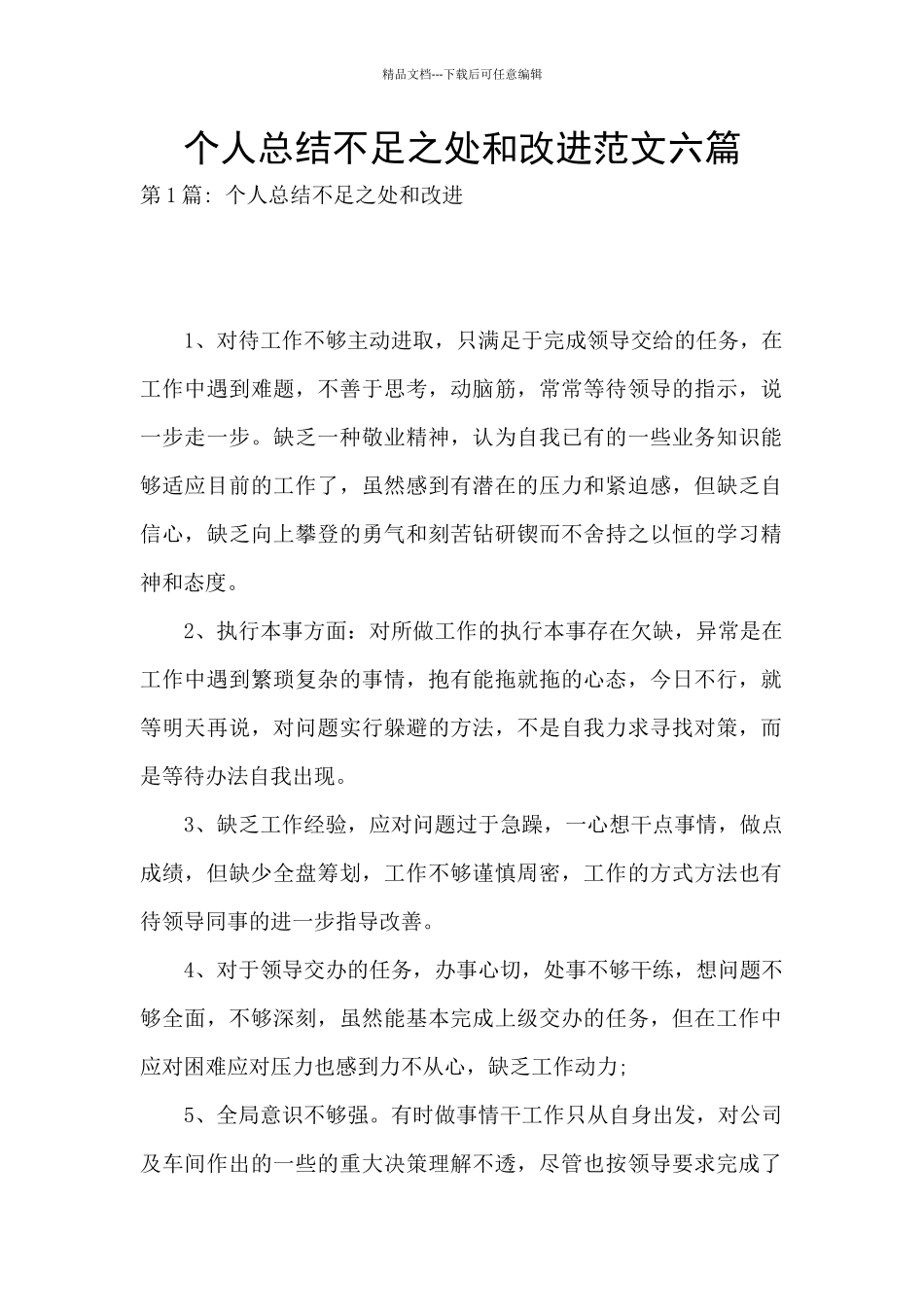 个人总结不足之处和改进范文六篇_第1页