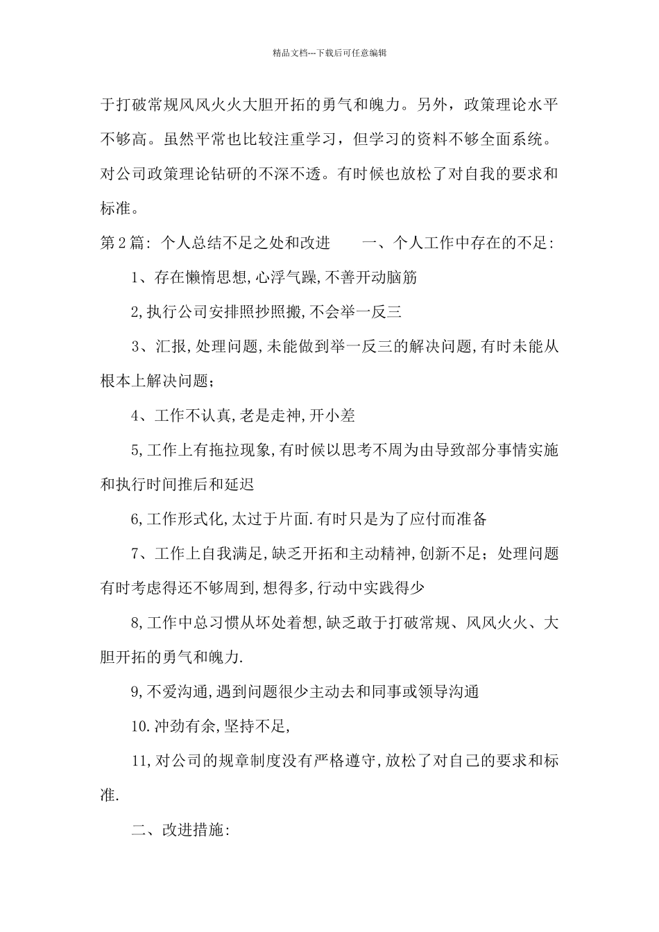 个人总结不足之处和改进范文六篇_第3页